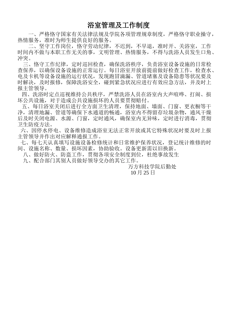 2025年浴室管理及工作制度_第1页