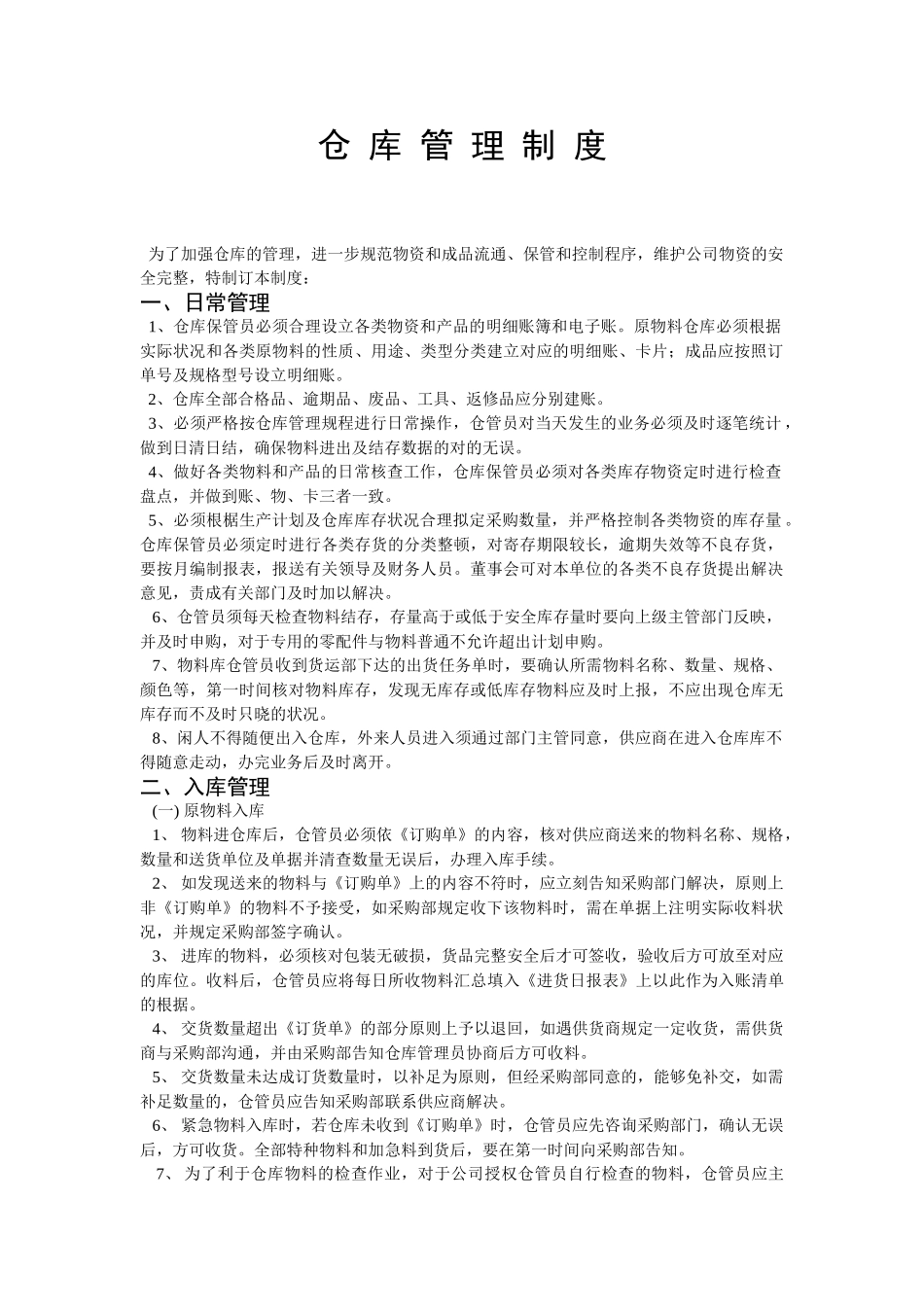 2025年家居仓库管理制度_第1页