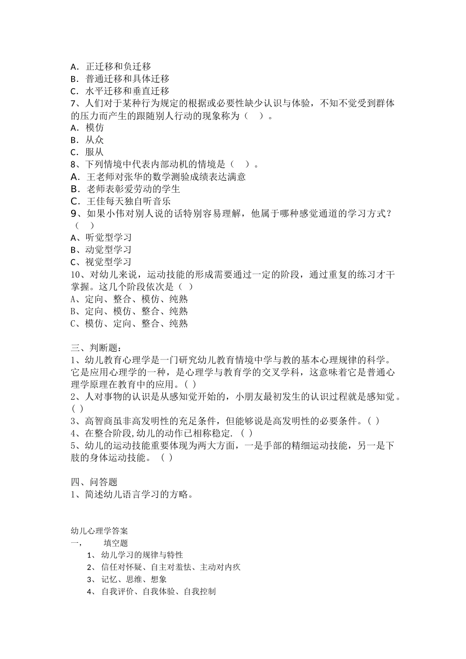 2025年幼儿教育心理学试卷及答案_第2页