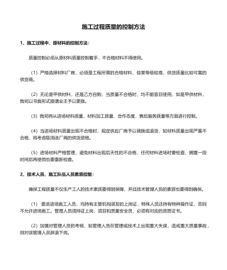 2025年施工过程质量的控制措施