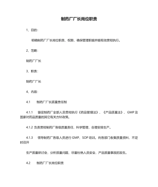 2025年制药厂厂长岗位职责
