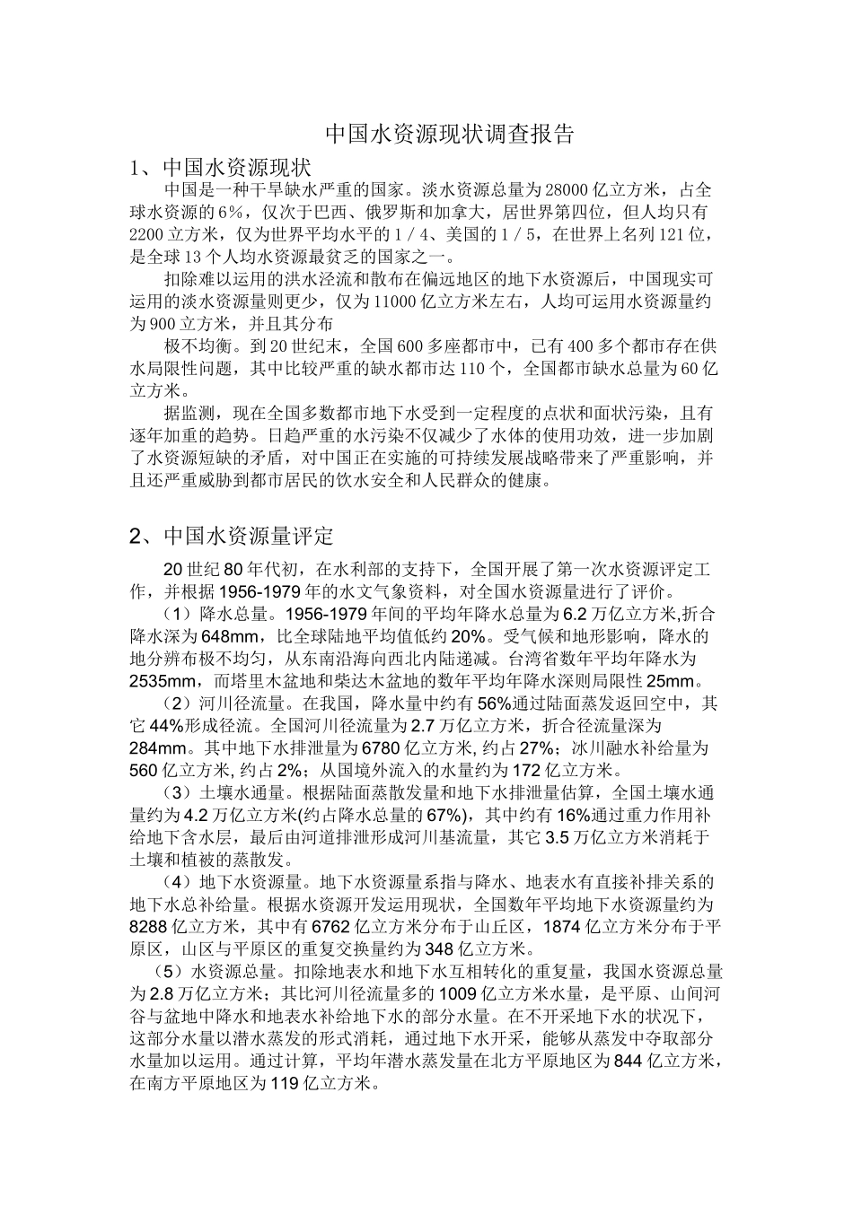 2025年中国水资源现状调查报告_第1页