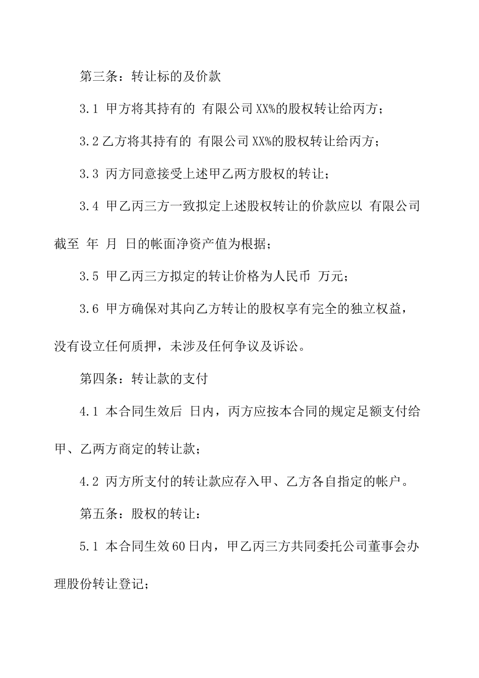 2025年自然人股权转让协议_第3页