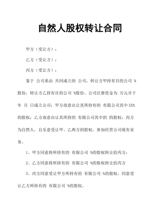 2025年自然人股权转让协议