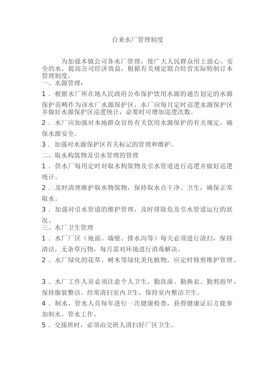 2025年自来水厂管理制度_第1页