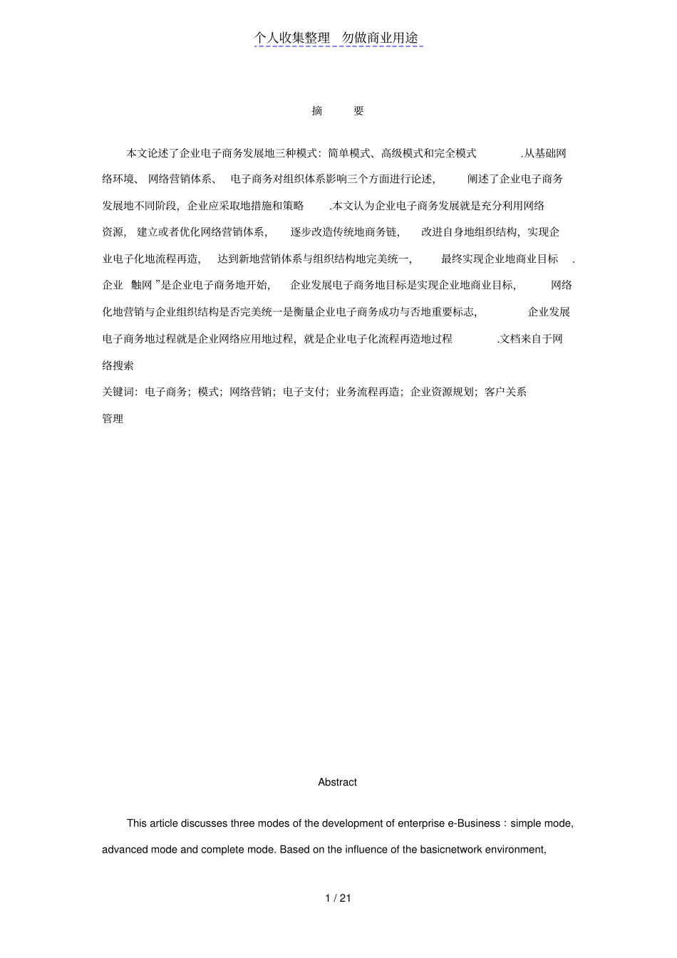 企业电子商务发展模式分析_第1页