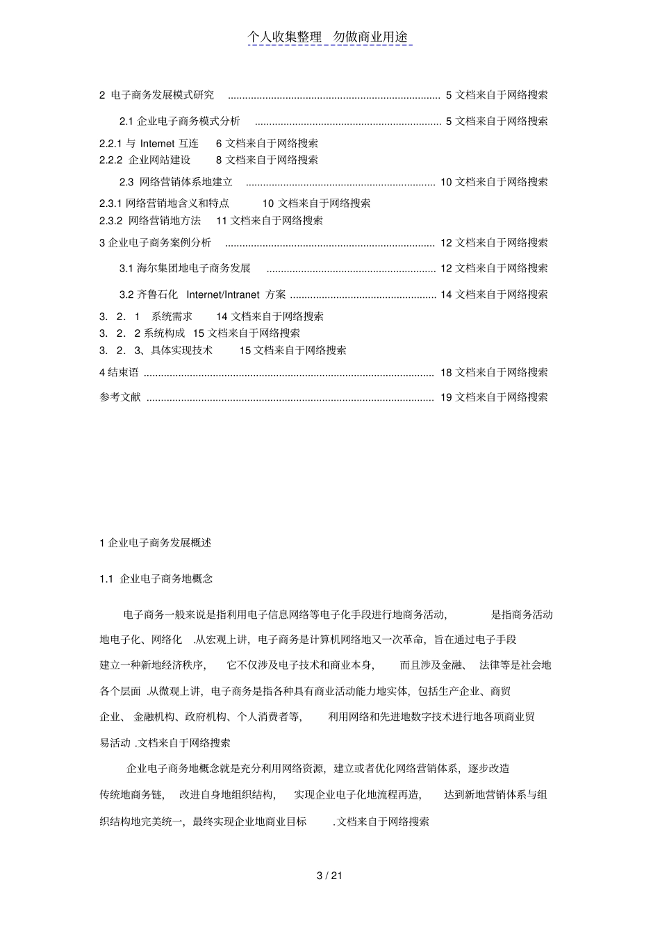 企业电子商务发展模式分析_第3页