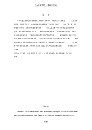 企业电子商务发展模式分析