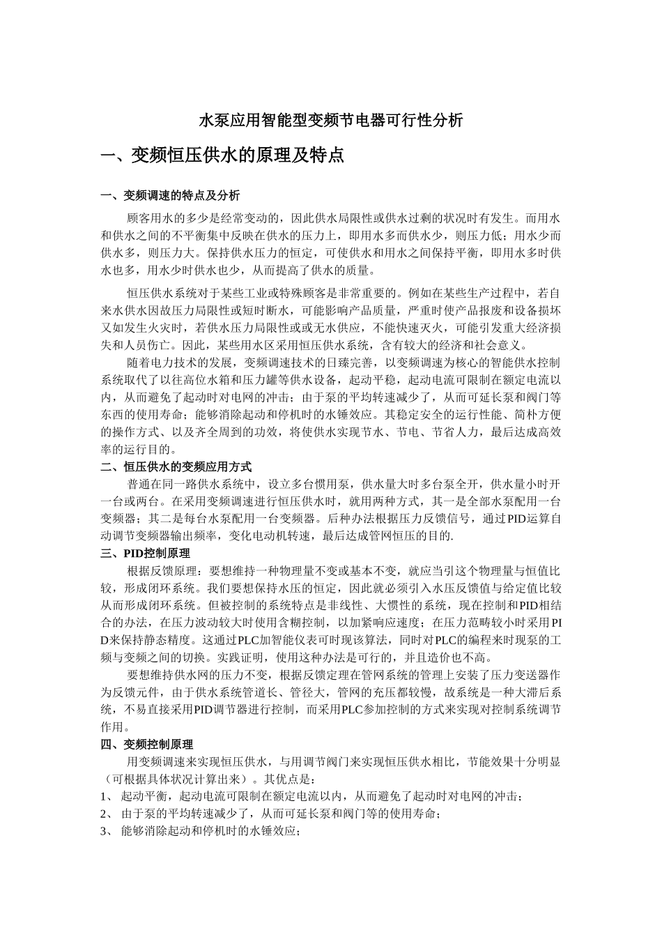 2025年水泵电机变频改造可行性分析_第1页