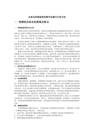 2025年水泵电机变频改造可行性分析