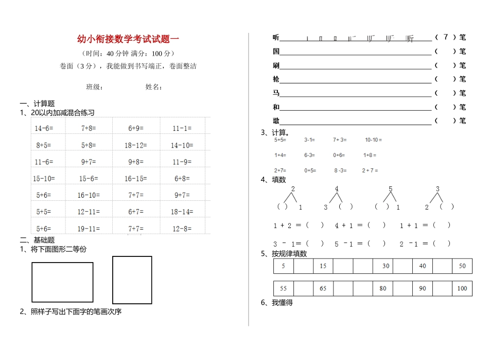 2025年幼小衔接数学考试试题一_第1页