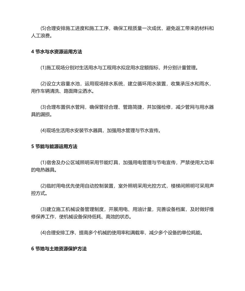 2025年绿色施工技术措施_第2页