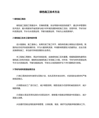 2025年绿色施工技术措施