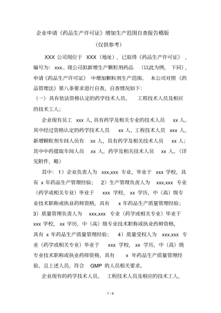 企业申请药品生产许可证增加生产范围自查报告模版