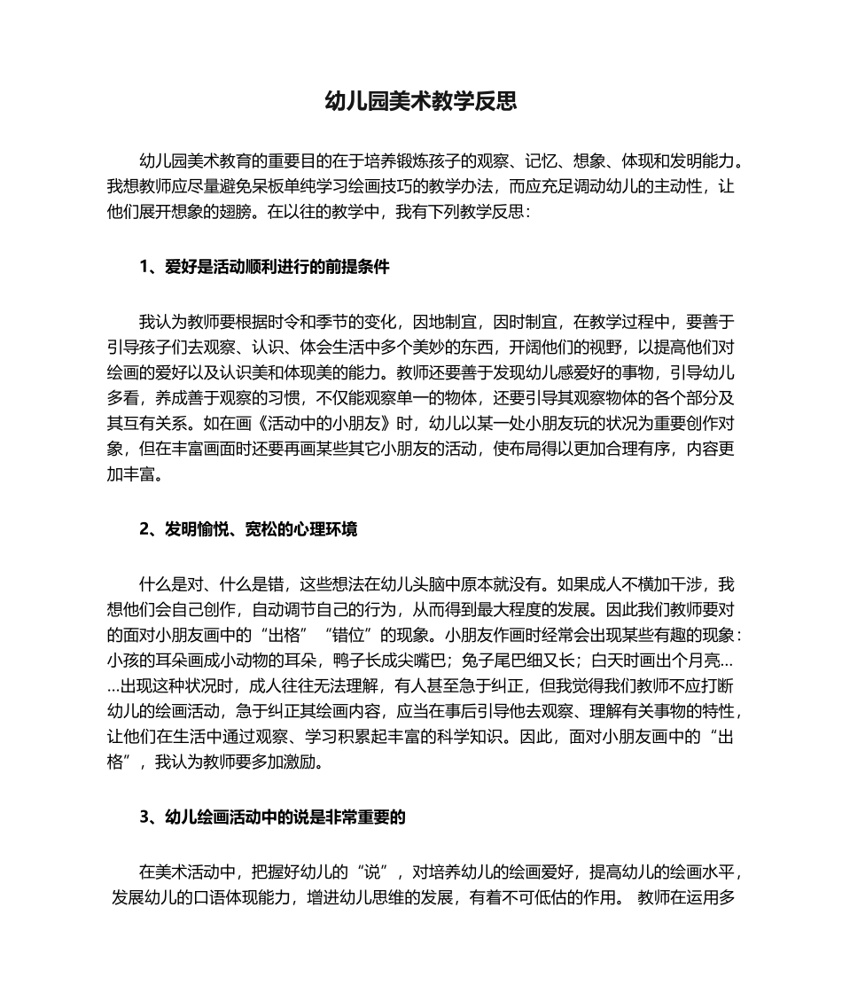 2025年幼儿园美术教学反思_第1页