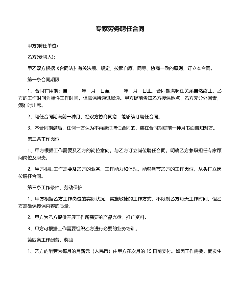 2025年专家劳务聘用合同_第1页