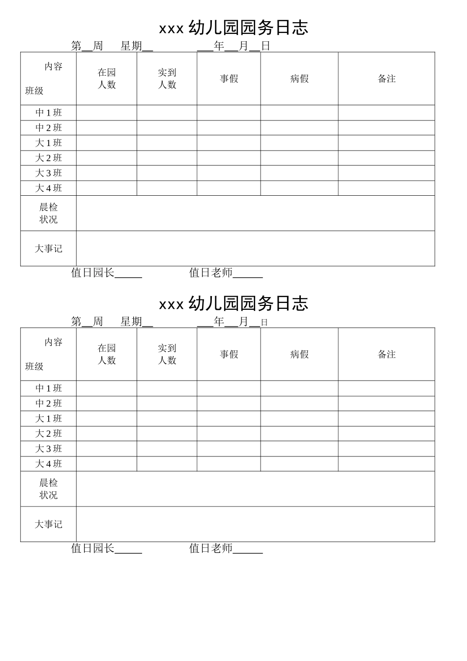 2025年幼儿园园务日记_第1页