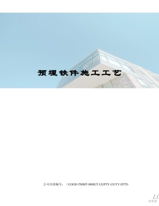 2025年预埋铁件施工工艺
