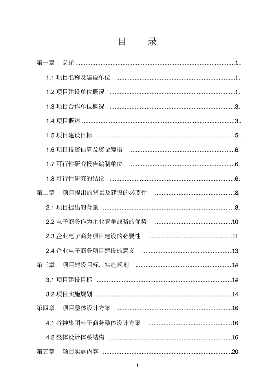 企业电子商务建设项目可行性研究报告_第1页