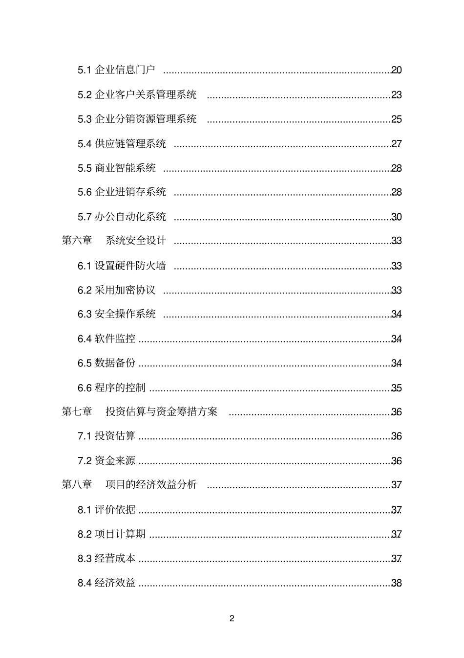 企业电子商务建设项目可行性研究报告_第2页