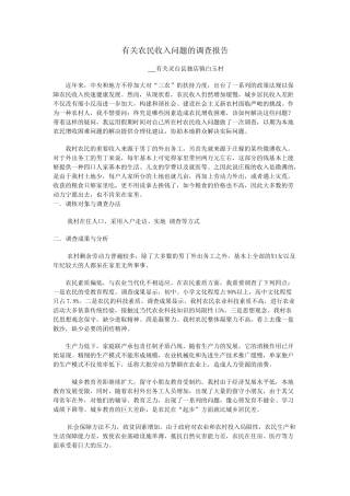 2025年关于农民收入问题的调查报告