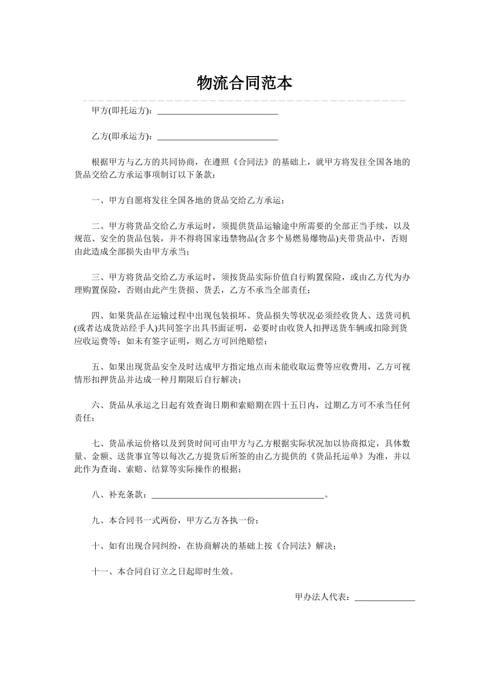 2025年物流合同范本_第1页