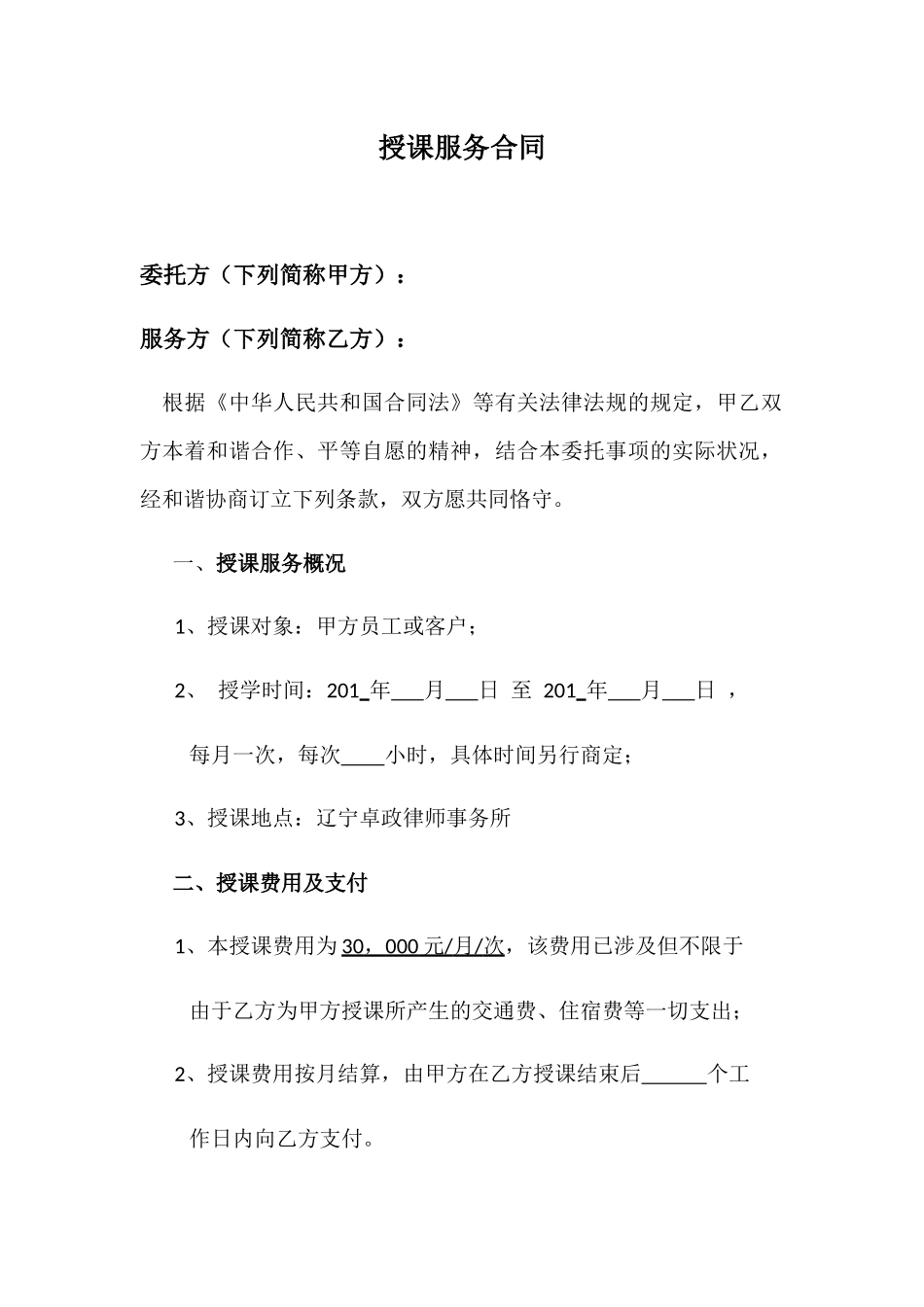 2025年授课服务合同_第1页