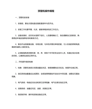 2025年顶管机操作规程