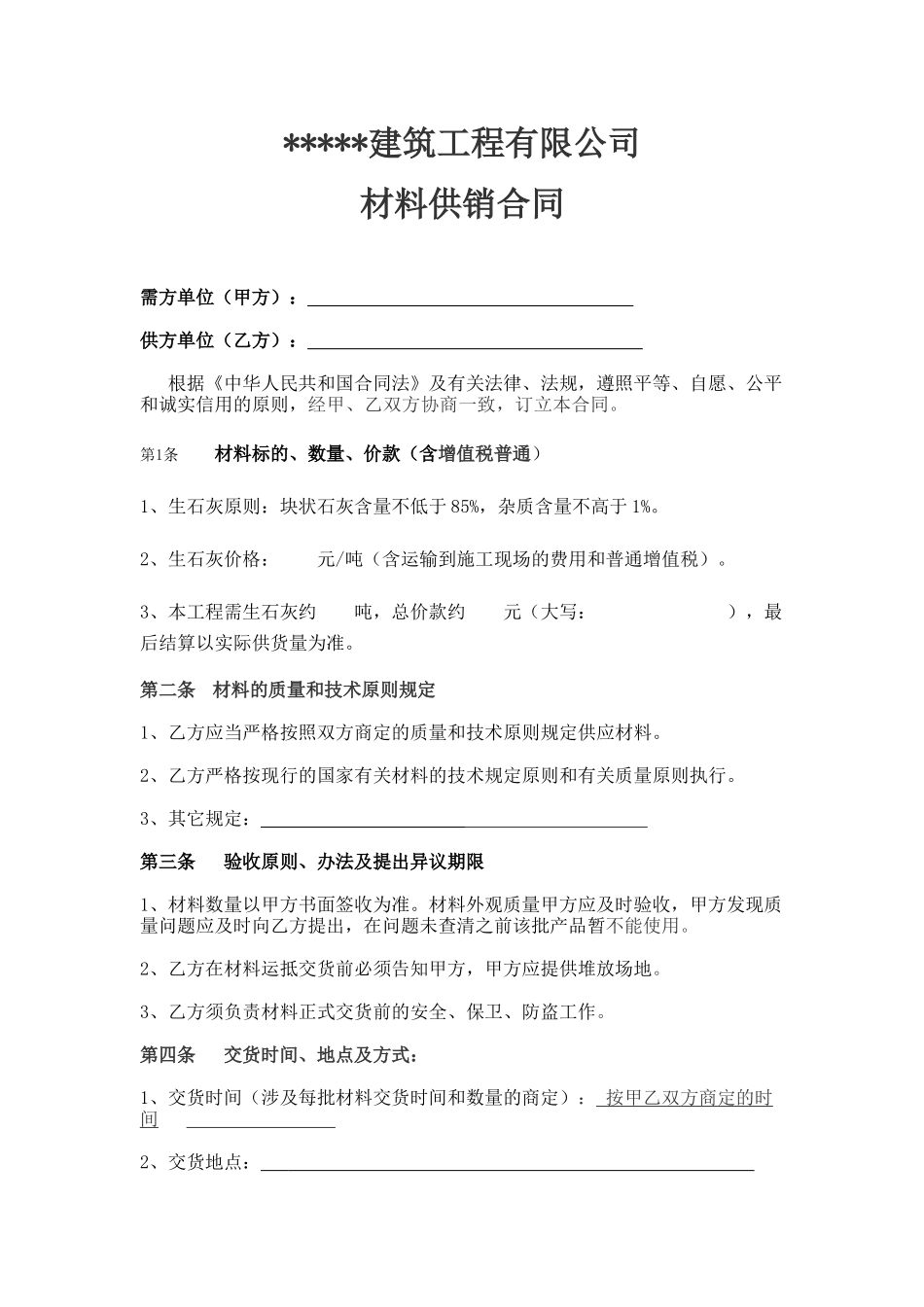 2025年生石灰购销合同_第1页