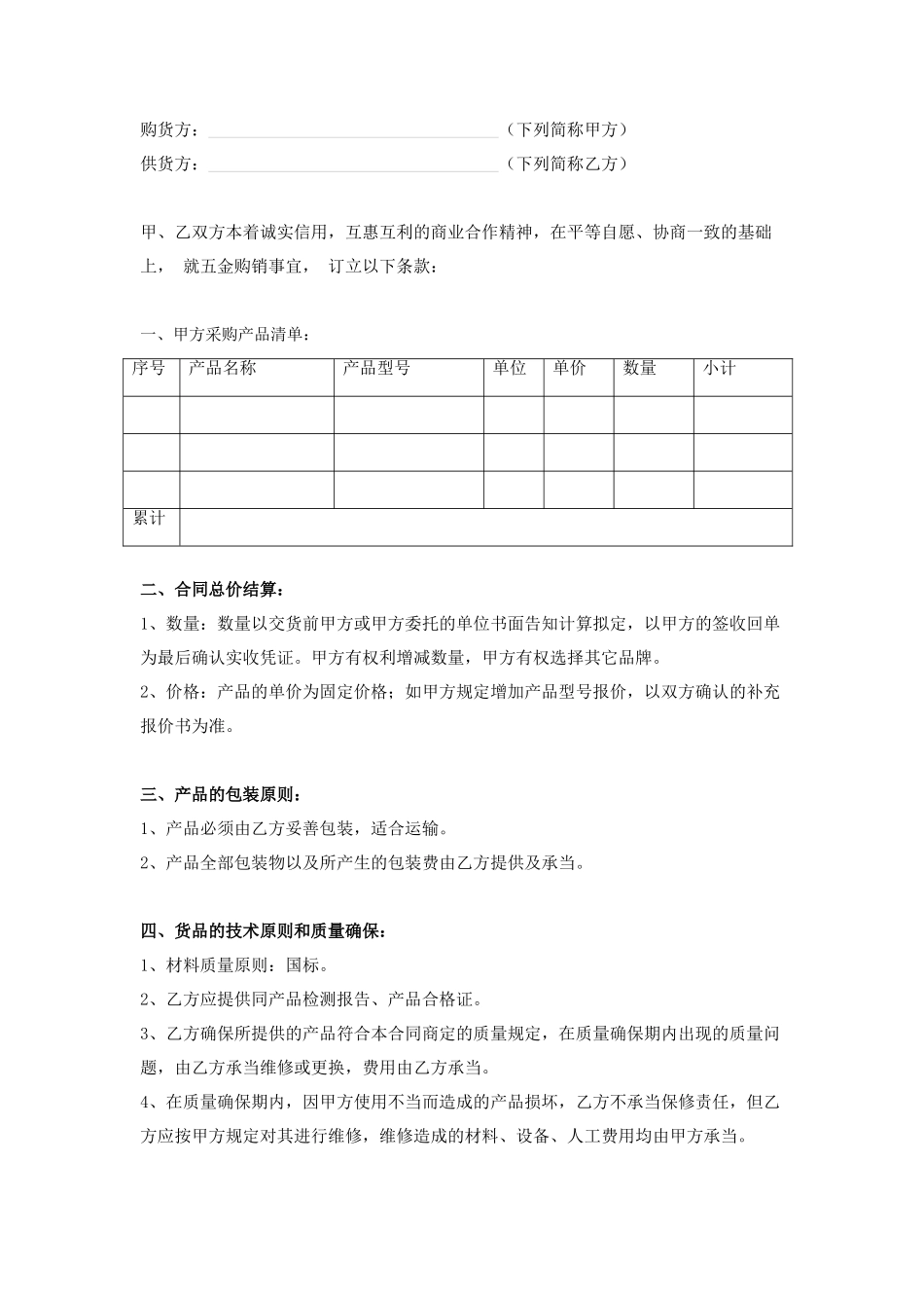 2025年五金购销合同_第1页