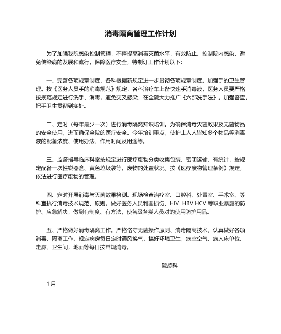 2025年消毒隔离管理工作计划_第1页