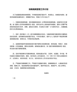 2025年消毒隔离管理工作计划