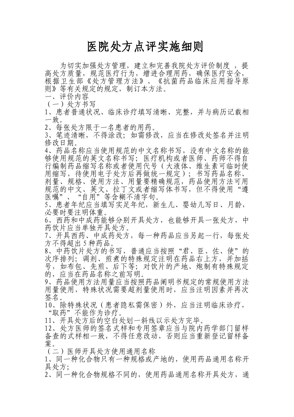 2025年医院处方点评管理制度_第1页