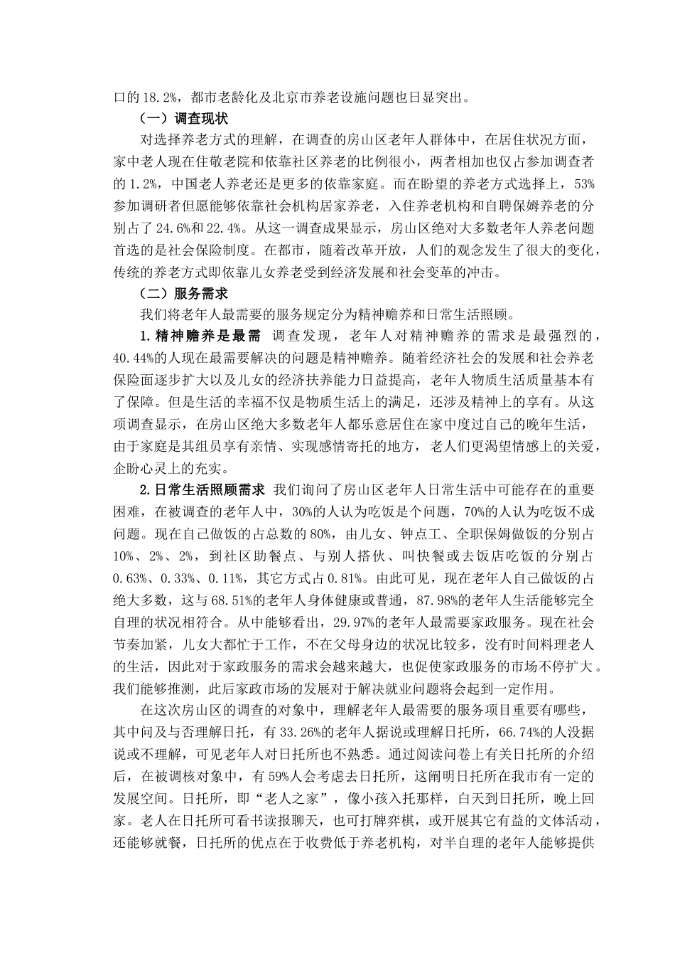 2025年关于北京市居民养老方式调查社会调查报告_第2页