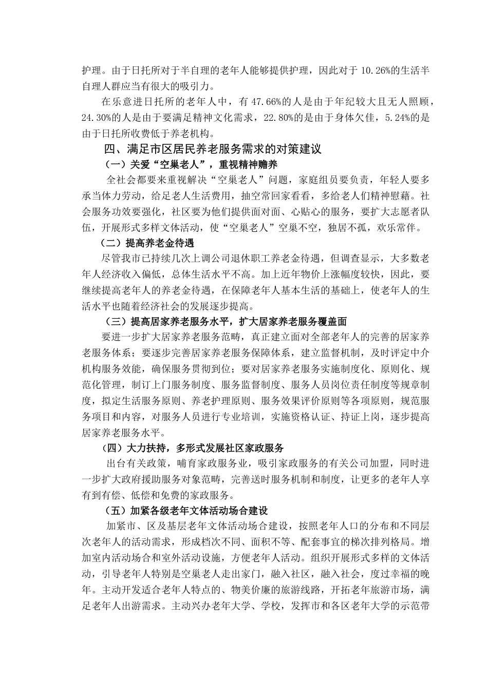 2025年关于北京市居民养老方式调查社会调查报告_第3页