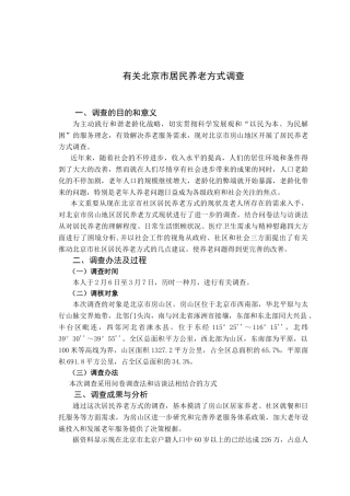 2025年关于北京市居民养老方式调查社会调查报告