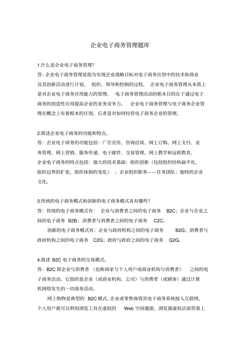 企业电子商务管理题库_第1页