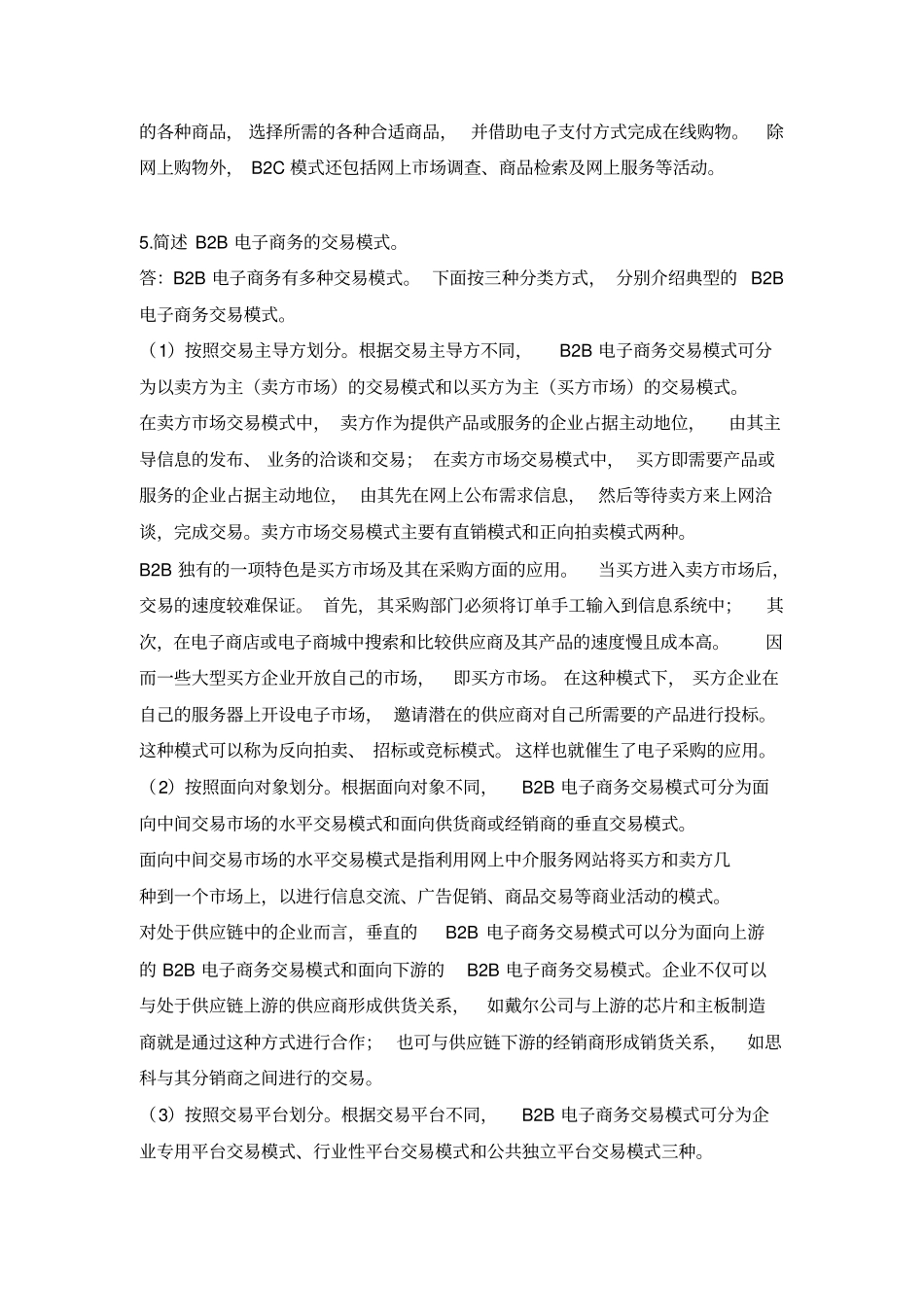 企业电子商务管理题库_第2页