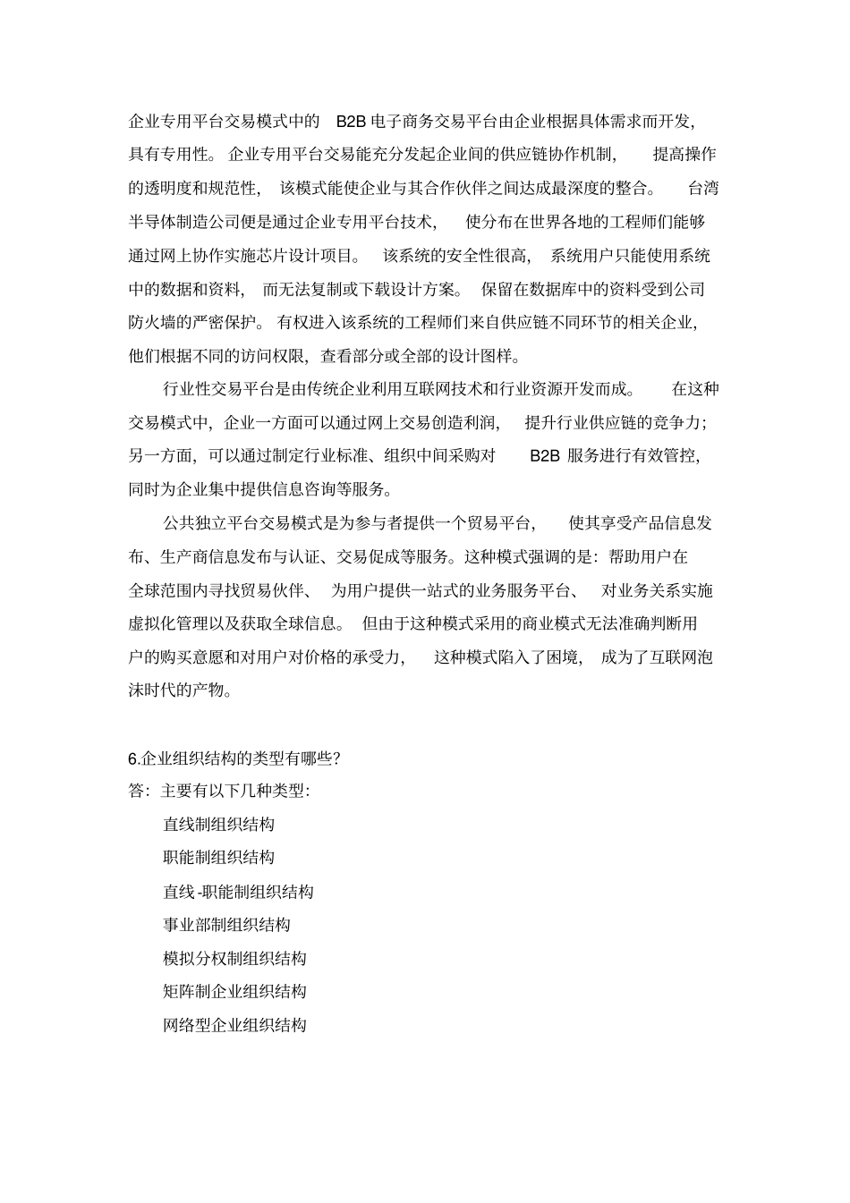 企业电子商务管理题库_第3页