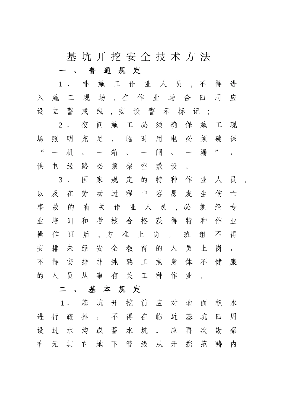 2025年基坑开挖安全技术措施_第3页