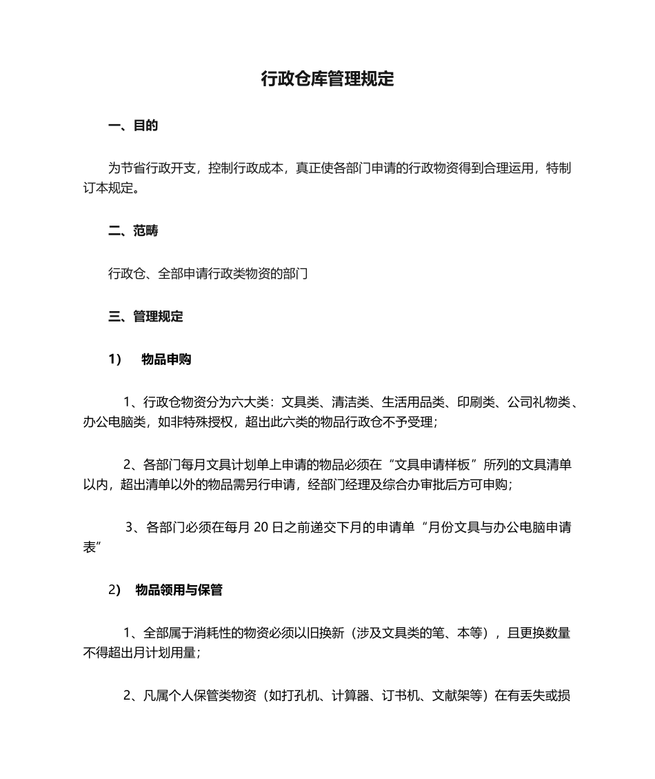 2025年行政仓库管理规定_第1页