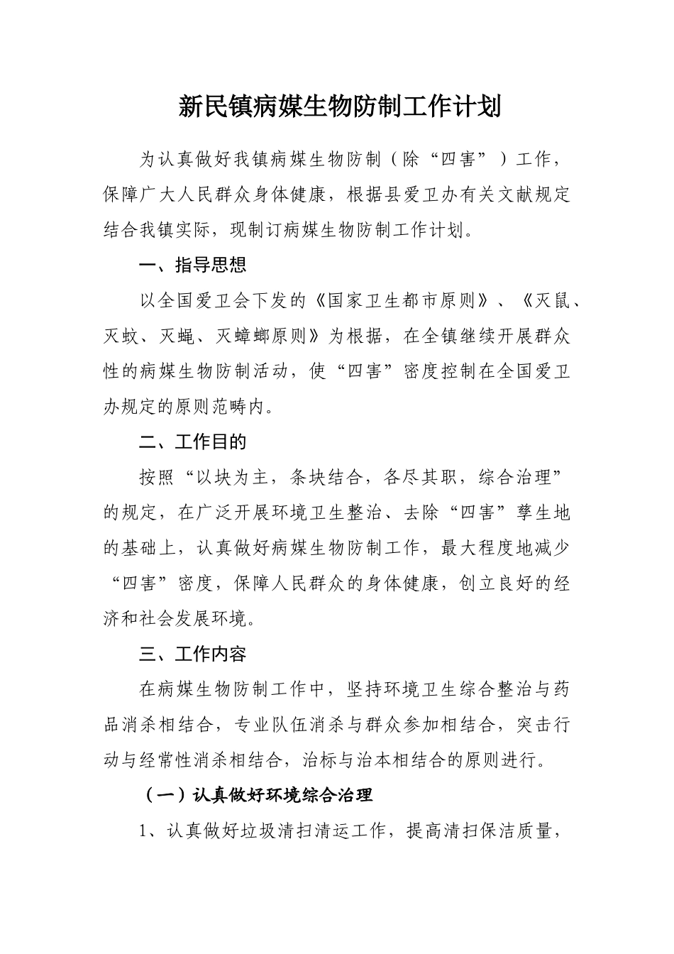 2025年新民镇病媒生物防治工作计划_第1页