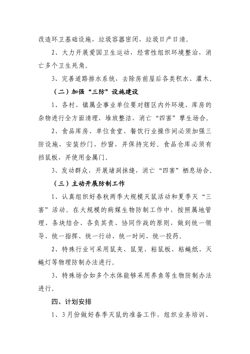 2025年新民镇病媒生物防治工作计划_第2页