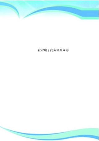 企业电子商务调查问卷
