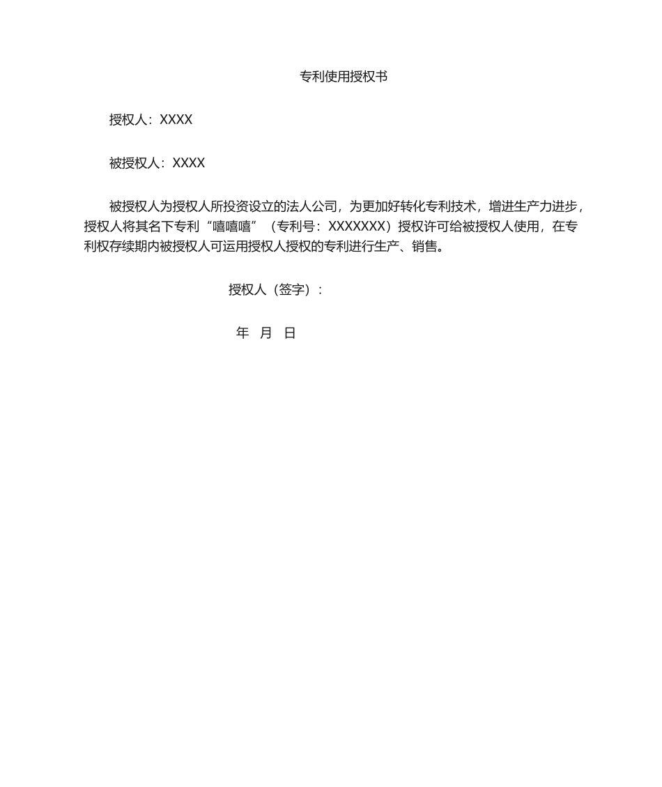 2025年专利授权书_第1页