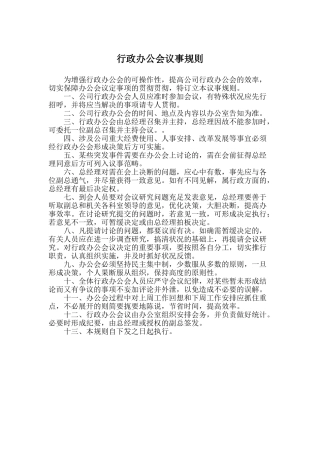 2025年行政办公会议事规则