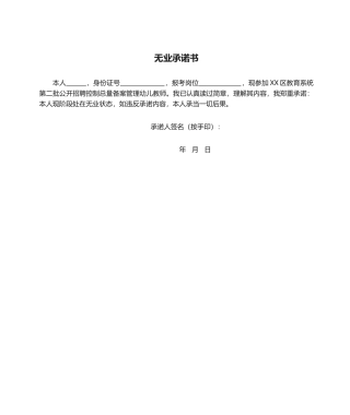 2025年无业承诺书