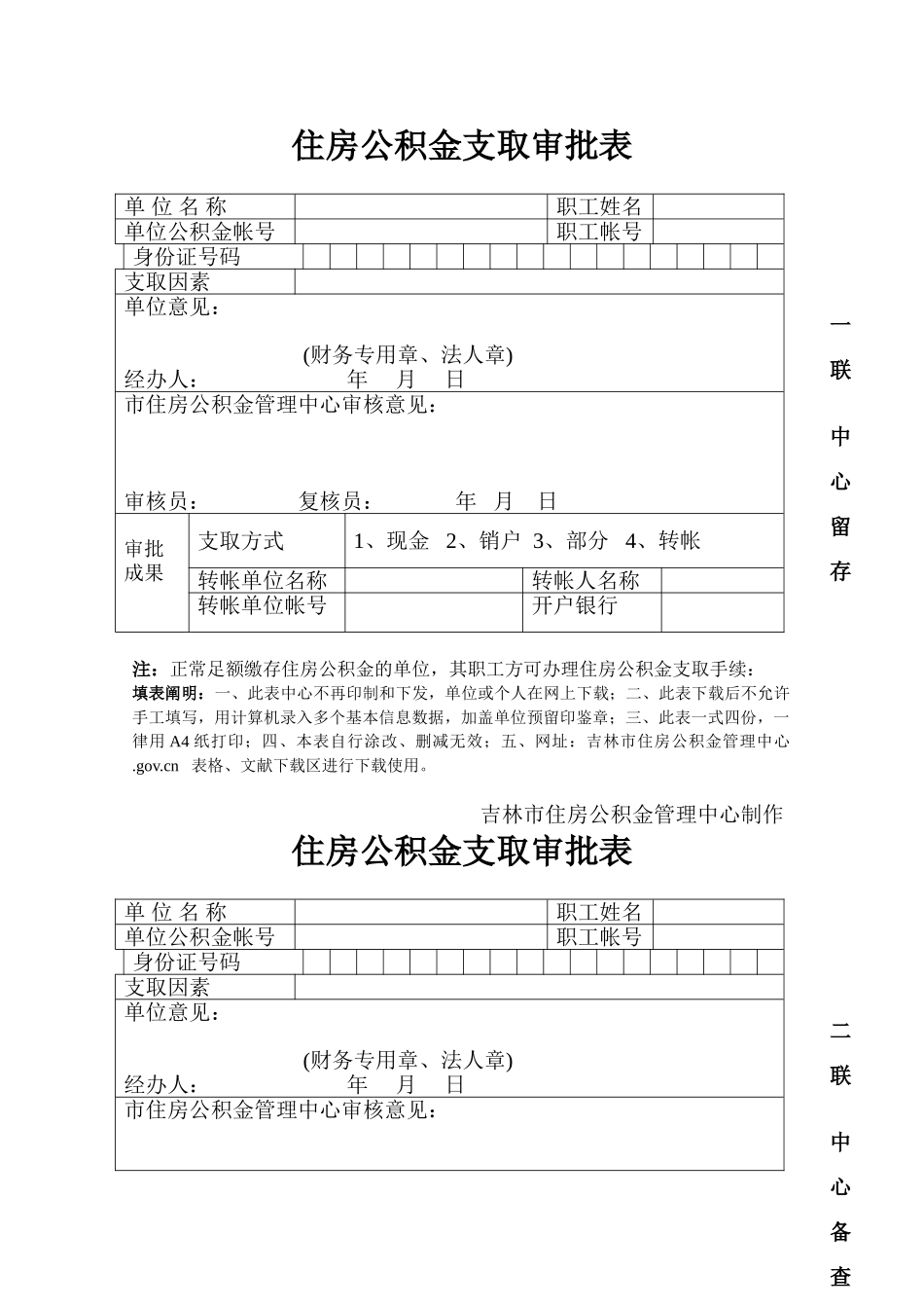 2025年住房公积金支取审批表_第1页