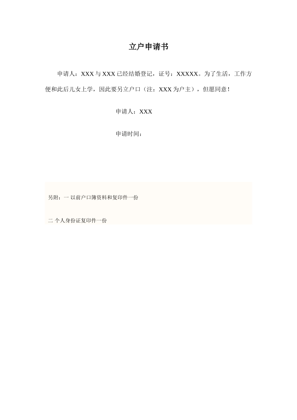 2025年立户申请书及入户申请书_第1页