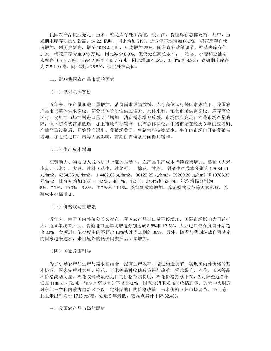 2025年我国农产品市场分析_第2页